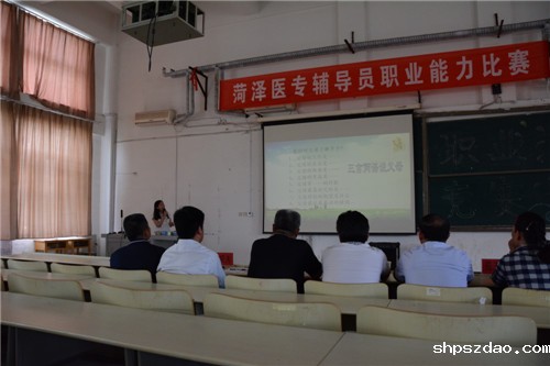 菏泽医专成功举办辅导员职业能力大赛